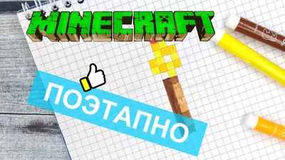 Как нарисовать по клеточкам ФАКЕЛ МАЙНКРАФТ / Рисунки по клеточкам  #pixelart minecraft - YouTube