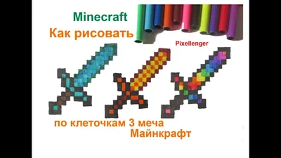 Майнкрафт» по клеточкам – смотреть онлайн все 6 видео от «Майнкрафт» по  клеточкам в хорошем качестве на RUTUBE