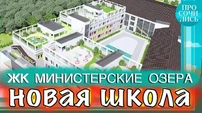 ЖК “Министерские озера” в Сочи | Недвижимость