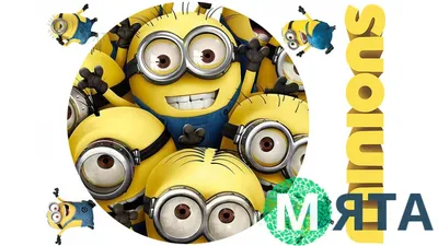 Ба-на-на, ба-на-на-нааа, или рецензия на фильм «Миньоны» (Minions) | by  Лиза Фролова | Medium