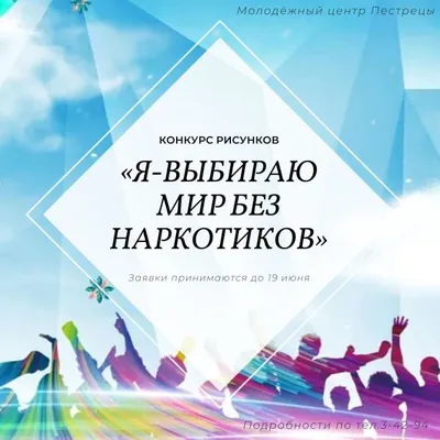 Конкурс рисунков \"Мы за мир без наркотиков\" | МБОУ «Лицей №1 г.Усть-Джегуты»