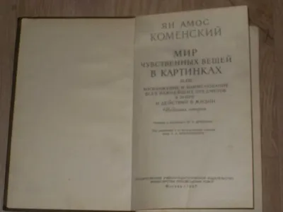 Ян Амос Коменский Мир чувственных вещей в картинках: 700 грн. - Книги /  журналы Харьков на Olx