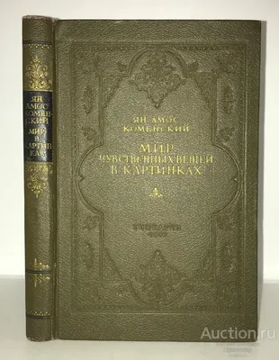 ТИСНЕНИЕ] Я.КОМЕНСКИЙ. МИР ЧУВСТВЕННЫХ ВЕЩЕЙ В КАРТИНКАХ 1746 ГОДА! 1957г.!  СОХРАН! С 1 РУБЛЯ — покупайте на Auction.ru по выгодной цене. Лот из  Нижегородская область, Нижний Новгород. Продавец Приютстар. Лот  280222342251156