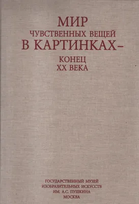 Антикварная книга \"Мир чувственных вещей в картинках- конец XX века\"  Худяков К 1997, - купить в книжном интернет-магазине «Москва»