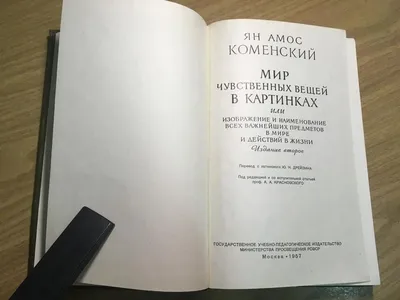 Ян Амос Коменский \"Мир чувственных вещей в картинках\" | Реминисценции | Дзен