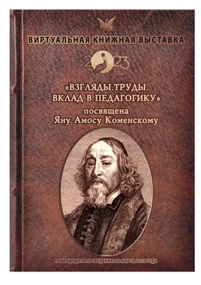 Ян Амос Коменский: взгляды, труды, вклад в педагогику - online presentation