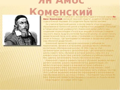 Влияние дидактических работ Я. А. Коменского на развитие школьного  образования в Украине в XVII-XIX веках – тема научной статьи по наукам об  образовании читайте бесплатно текст научно-исследовательской работы в  электронной библиотеке КиберЛенинка