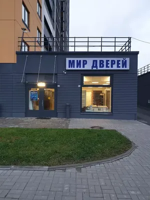 Мир дверей - Отзывы, Адреса, Цены и Режим работы