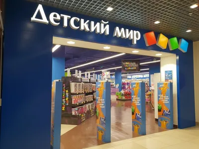 Детский мир