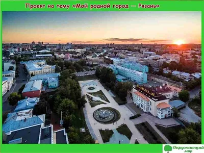 Проект «Мой родной город Рязань» для 2 класса | Город, Туризм, Турист