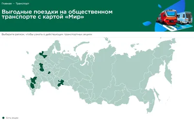 Карты Мир и скидки на транспорт в регионах России: Санкт-Петербург, Рязань,  Ростов-на-Дону, Челябинск, Ставропольский край и Чувашия / Путешествия и  туризм / iXBT Live