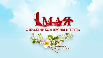 Мир. Труд. Май. Три этих слова до сих пор согревают душу. С приходом  последнего месяца весны на многих накатывают воспоминания.. | ВКонтакте