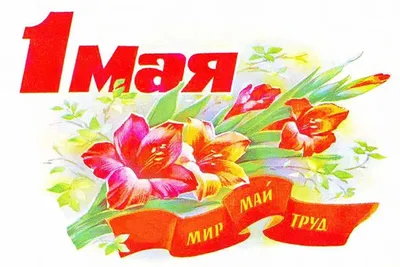 Мир. Труд. Май.