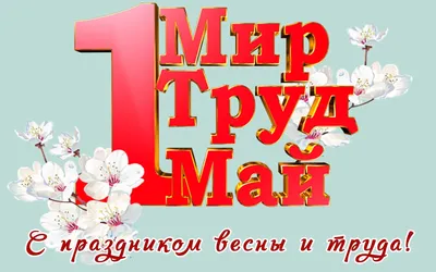 Плакат рекламный Мир Труд Май - Антикварный магазин \"Славная Эпоха\"