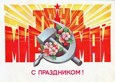 МИР, ТРУД, МАЙ!