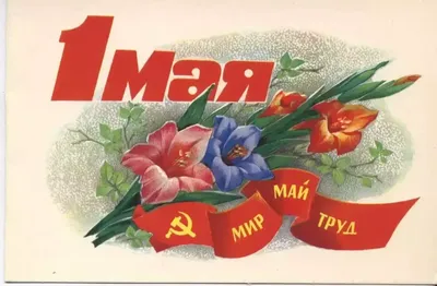 Мир Труд Май Наливай - Ура Товарищи! 1 Мая / Peace Labor May Pour... From  May 1 - YouTube