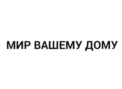 Мир вашему дому | 25.10.2022 | Инсар - БезФормата