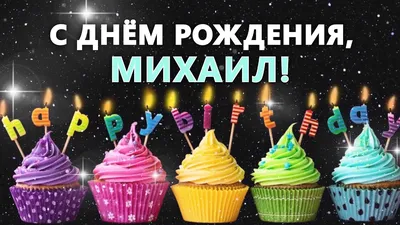 Сегрдня День рождения отмечает Мищишин Михаил 🥳🥳🥳 С днем рождения  поздравляем, Всего лучшего желаем,.. | ВКонтакте