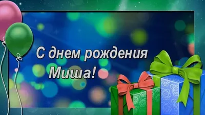 Миша! С днем рождения! — НЕМЦОВ МОСТ