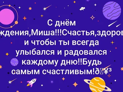 Скачать открытку \"Поздравления с днём рождения Миша\"