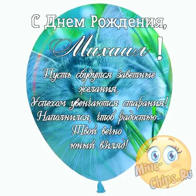 Открытка счастливого Дня Рождения Миша и феноменального везения — скачать  бесплатно