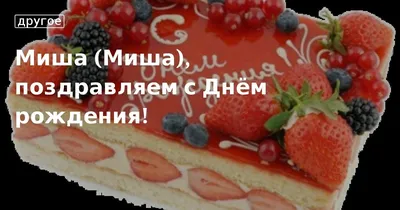 Праздничная, прикольная, мужская открытка с днём рождения Михаилу - С  любовью, Mine-Chips.ru