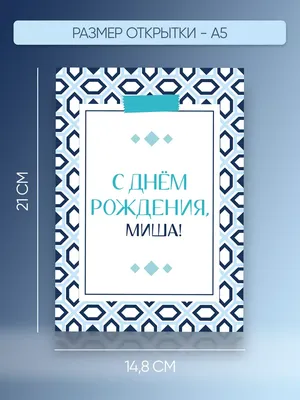 Открытки с днём рождения, Михаил — Бесплатные открытки и анимация