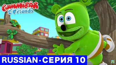 Gummy Bear - Мишка Гумми Бер (Русская версия).AVI - video Dailymotion