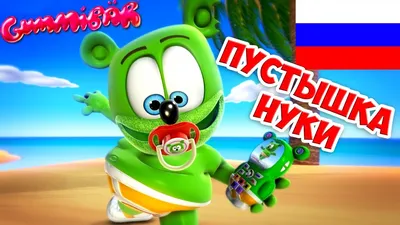 Мишка Гумибер