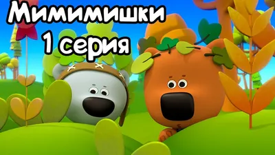 Мультсериал «Ми-Ми-Мишки» – детские мультфильмы на канале Карусель