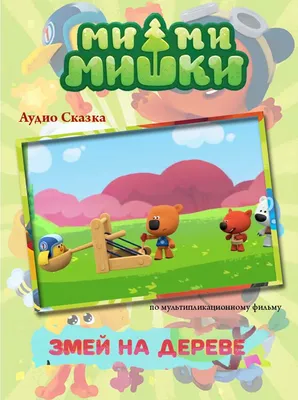 Гематоген детский Ми-Ми-Мишки 40 г 1 шт - купить, цена и отзывы, Гематоген  детский Ми-Ми-Мишки 40 г 1 шт инструкция по применению, дешевые аналоги,  описание, заказать в Москве с доставкой на дом