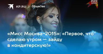 Выбираем «Мисс Москва-2009» - KP.RU