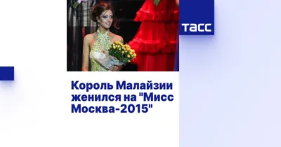 Король Малайзии женился на \"Мисс Москва-2015\" - ТАСС