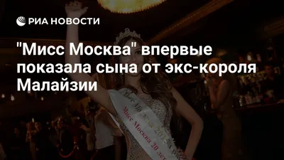 Мисс Москва-2015» Оксана Воеводина, жена короля Малайзии, оказалась  участницей скандального телешоу | 28.11.2018 | Ульяновск - БезФормата