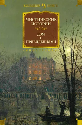 Книга \"Мистические истории. Дом с привидениями\" - купить книгу в  интернет-магазине «Москва» ISBN: 9785389220409, 50068540