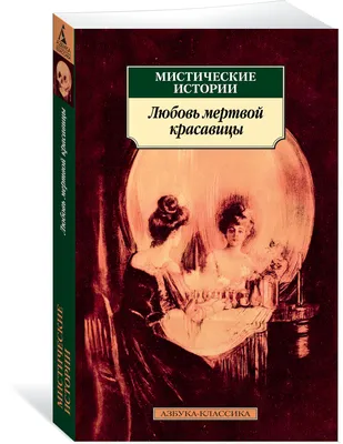 Купить книгу «Мистические истории. Фантом озера», | Издательство «Азбука»,  ISBN: 978-5-389-22641-8