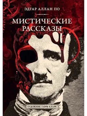 Книга \"Мистические истории. Любовь мертвой красавицы\" - купить книгу в  интернет-магазине «Москва» ISBN: 978-5-389-13860-5, 910525