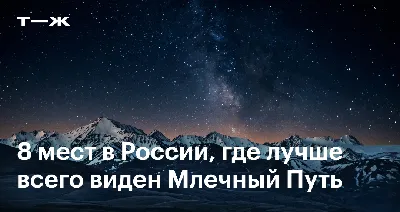 Млечный Путь в России: 8 мест, где его можно увидеть