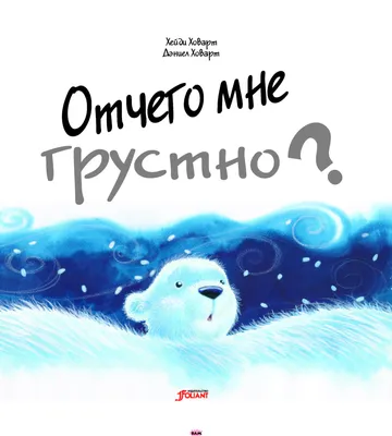 Книга: \"Отчего мне грустно?\" - Хейди Ховарт. Купить книгу, читать рецензии  | ISBN 978-601-338-325-5 | Лабиринт