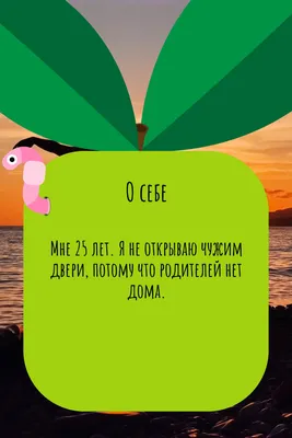 Цитата про «Себя» — Мне 25 лет. Я не открываю чужим двери, потому что… | О  себе | Постила