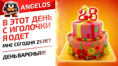 В этот день с иголочки я одет, мне сегодня 25 лет. День Варенья!!! - YouTube