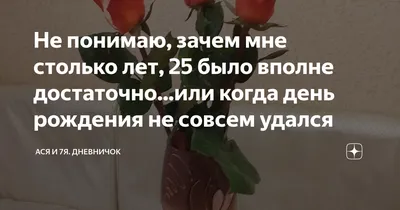 а у меня сегодня день рождения,25 лет,сижу собираюсь на 12-часовую  смену)мама не поздравила спросони, поздравила ее я с рождением дочери) |  Пикабу