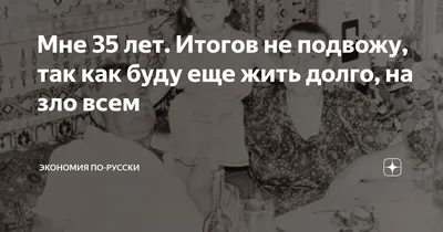 МНЕ СЕГОДНЯ 35 ЛЕТ: alik1001 — LiveJournal