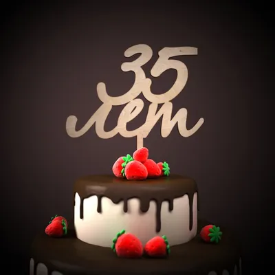 35 баба ягодка опять! Мне сегодня 35 лет, даже не верится. Когда мне было  20, я думала, что до.. | ВКонтакте