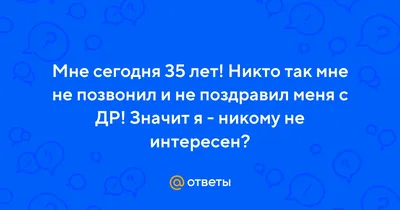 Мне сегодня 35 лет! 💃💃💃👑👑👑🍸🍾🍸Я себе хочу пожелать никогда не… |  Семья Якушевых 2+2 | Дзен