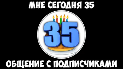 Стихи себе мне сегодня 35 лет: картинки и открытки 91 шт.