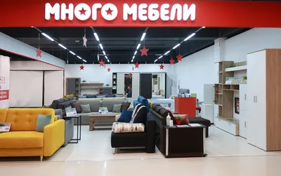 Много мебели