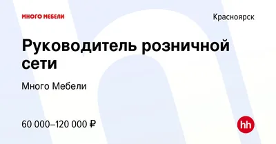 Акции магазинов Много Мебели в г. Москва на октябрь 2023