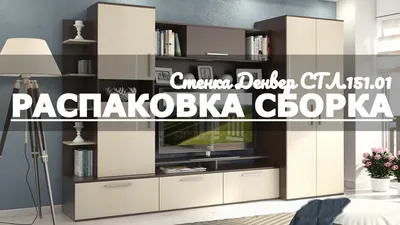 Сборка гостиной Мальта от МАХмебель сотрудниками Антэль Смоленск. - YouTube