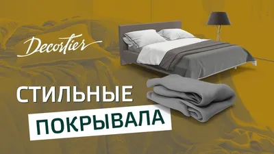 Покрывало на кровать Софт (Латур) 160Х220 серый от 6,975 ₽ - купить в  Москве и СПБ, а так же с доставкой по России